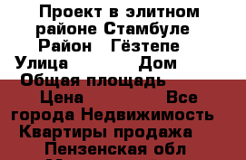 Проект в элитном районе Стамбуле › Район ­ Гёзтепе. › Улица ­ 1 250 › Дом ­ 12 › Общая площадь ­ 200 › Цена ­ 132 632 - Все города Недвижимость » Квартиры продажа   . Пензенская обл.,Мокшанский р-н